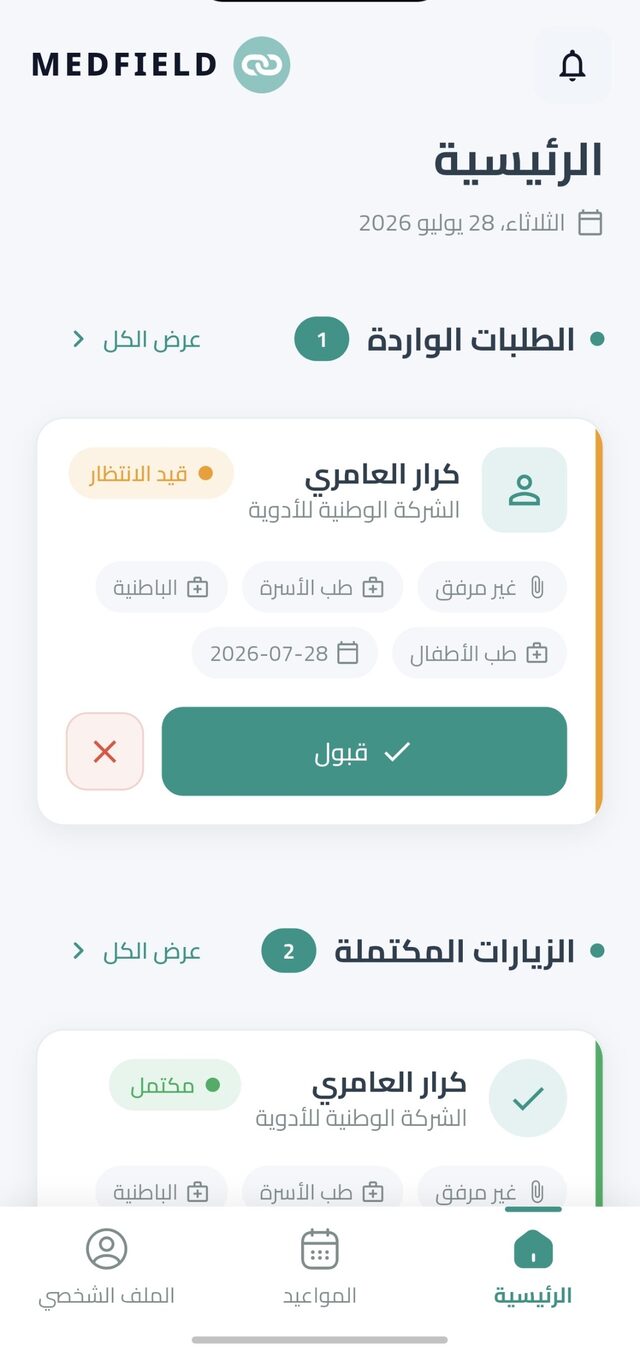 الشاشة الرئيسية للطبيب: طلب زيارة وارد بانتظار القبول