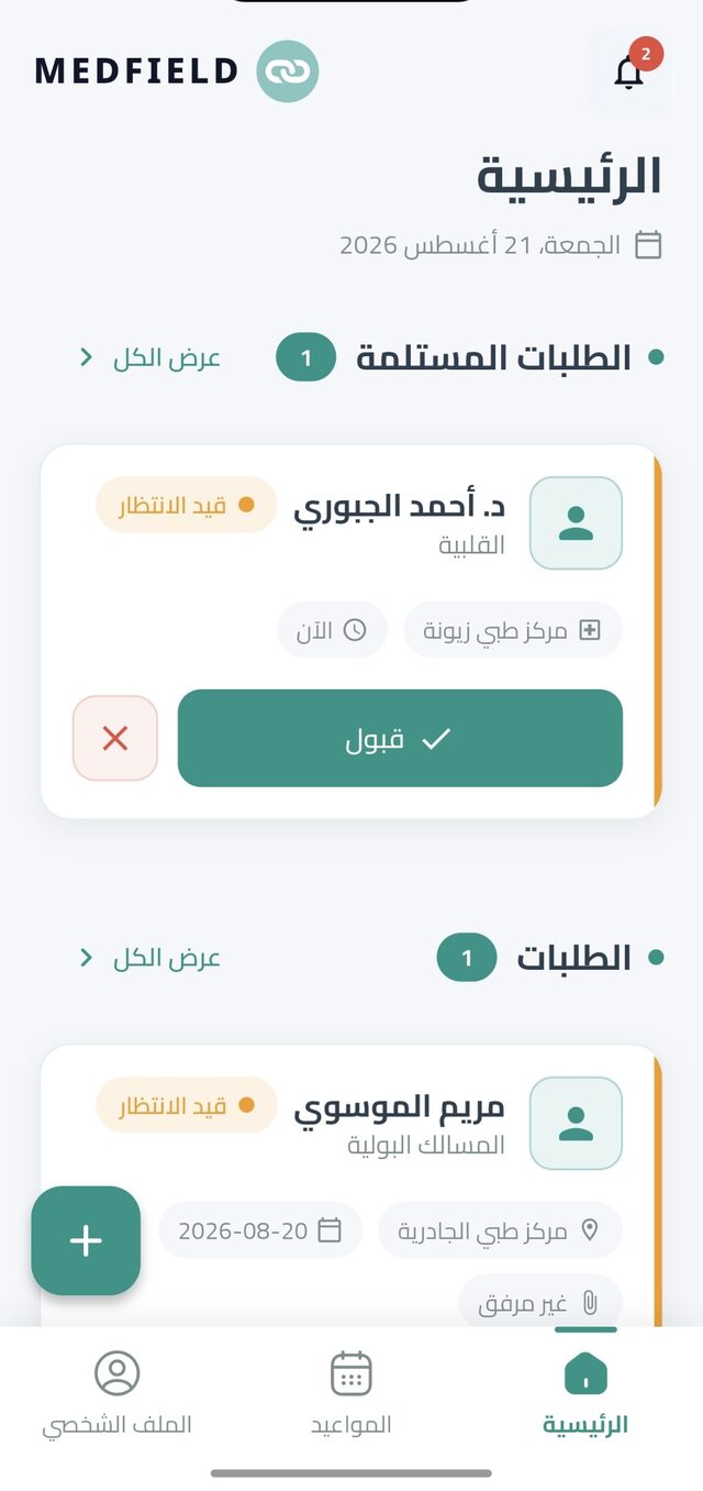 الطلبات المستلمة عند المندوب: طلب زيارة من طبيب بانتظار القبول
