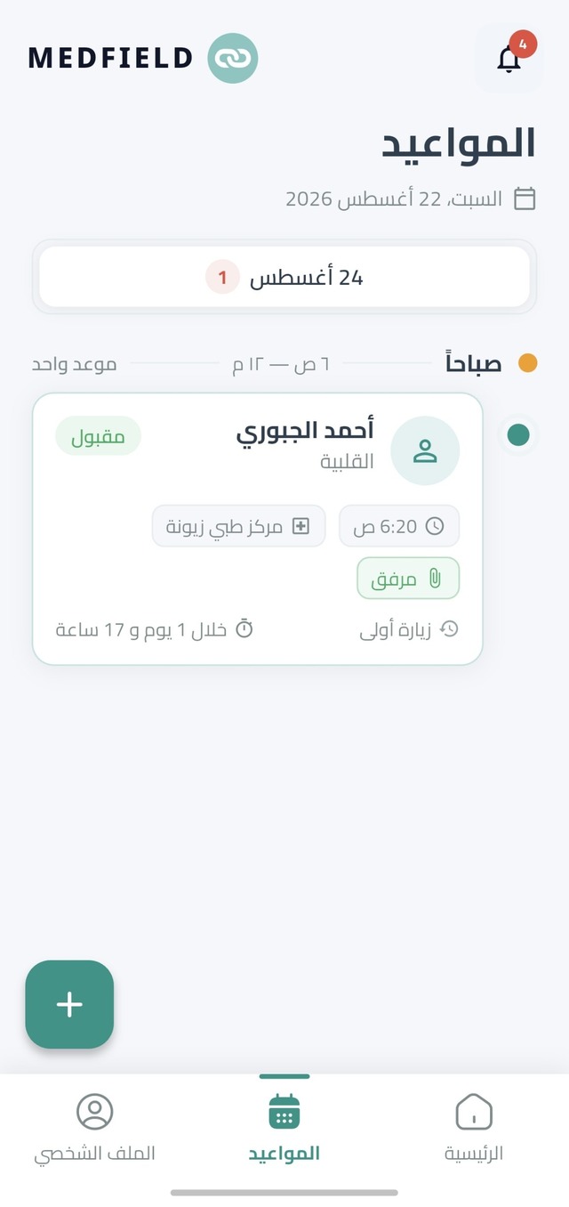 الموعد المقبول يظهر في جدول مواعيد المندوب مع عد تنازلي للزيارة