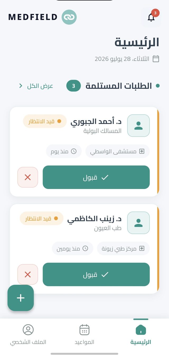 الشاشة الرئيسية للمندوب: طلبات الزيارة المستلمة من الأطباء