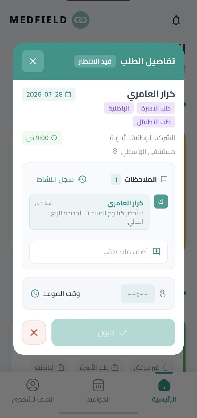 تفاصيل الطلب: التخصصات، الملاحظات، سجل النشاط، ووقت الموعد