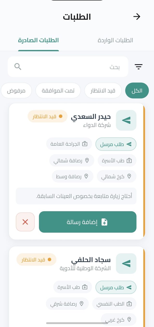 طلبات الطبيب الصادرة: طلب زيارة مرسل إلى مندوب مع رسالة توضح السبب